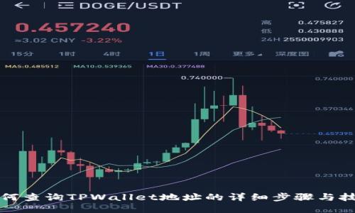 如何查询TPWallet地址的详细步骤与技巧