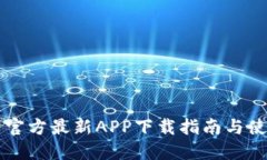 中币网官方最新APP下载指