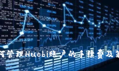 如何管理Huobi账户的手续费及策略