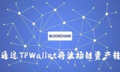 ### 如何通过TPWallet将波场