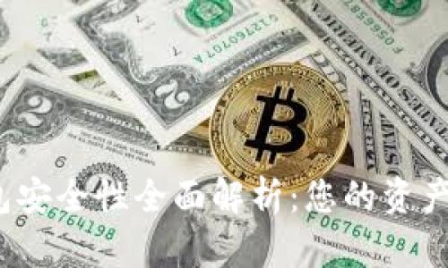 数字币钱包安全性全面解析：您的资产是否安全？