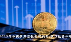 2023年币圈最新空投首码指