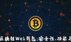 全面了解区块链Web钱包：