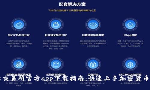 欧意交易所官方app下载指南：快速上手加密货币交易