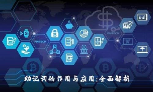 助记词的作用与应用：全面解析