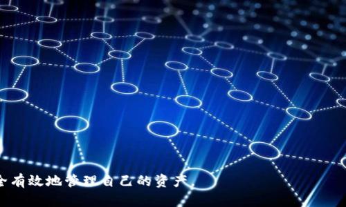 baioti如何轻松查询数字货币钱包数量：新手指南/baioti
数字货币, 钱包数量, 查询方法, 新手指南/guanjianci

## 内容主体大纲

1. **引言**
   - 数字货币的兴起背景
   - 钱包在数字货币中的角色

2. **数字货币钱包的基本概念**
   - 什么是数字货币钱包
   - 钱包的类型及其功能
   - 钱包安全的重要性

3. **查询数字货币钱包数量的方法**
   - 常用的查询工具介绍
   - 如何使用区块链浏览器
   - 钱包服务平台的查询功能
   - 第三方服务的比较

4. **如何选择适合自己的钱包**
   - 隐私与安全性考量
   - 钱包的可用性及方便性
   - 不同钱包的优缺点
   - 适合新手的推荐

5. **常见问题及解决方案**
   - 遇到查询错误的处理方法
   - 如何保护自己的钱包信息
   - 钱包丢失的应对措施

6. **未来数字货币钱包的发展趋势**
   - 钱包技术的进步
   - 新兴的数字货币种类
   - 对用户的影响

7. **结论**
   - 总结钱包查询的重要性
   - 鼓励读者探索并安全使用数字货币

---

## 详尽内容

### 引言

随着数字货币的快速发展，越来越多的人开始接触和使用数字货币。在这股浪潮中，数字货币钱包作为用户存储和管理数字资产的重要工具，其重要性不言而喻。无论是比特币、以太坊，还是其他新兴的加密货币，了解如何查询自己的钱包数量及其状态，成为了每一个投资者的基本技能。

尤其是在市场波动剧烈的时刻，快速准确地查询自己的钱包信息，可以帮助用户做出明智的投资决策。本文将为大家提供一个全面的指南，教你如何查询数字货币钱包数量，并确保你可以安全地管理你的数字资产。

### 数字货币钱包的基本概念

#### 什么是数字货币钱包

数字货币钱包是存储数字货币的工具。它不是真正的“钱包”，而是一种软件程序，使用公私钥技术来进行资产的管理和交易。用户将自己的私钥安全地存储在钱包中，通过这个私钥，用户能够访问自己的数字资产。数字货币钱包不仅能够存储数字资产，还能进行交易和转账等功能。

#### 钱包的类型及其功能

数字货币钱包主要分为热钱包和冷钱包。热钱包通常是联网的钱包，便于快速交易，但安全性较低。而冷钱包则是离线存储，不容易受黑客攻击，安全性更高。因此，根据个人的需求选择合适类型的钱包至关重要。不同钱包支持的币种和交易手续费也有所不同，这些都需要用户额外注意。

#### 钱包安全的重要性

确保钱包的安全，尤其是在加密货币交易频繁的情况下，显得极为重要。用户需要定期更新其安全设置，例如启用双因素身份验证，确保私钥和种子短语的安全。任何安全漏洞都可能导致资产的丢失，用户应保持警惕，并定期进行安全检查。

### 查询数字货币钱包数量的方法

#### 常用的查询工具介绍

想要查询数字货币钱包数量，有多种工具可供选择。最常见的包括区块链浏览器、特定数字货币平台的查询服务以及第三方服务平台。每种工具有其独特的优缺点，用户可以根据自己的需求进行选择。

#### 如何使用区块链浏览器

区块链浏览器是最常用的查询工具之一。用户可以通过区块链浏览器输入相应的地址来查看余额、交易记录及其他相关信息。主流的区块链浏览器如Blockchain.info、Etherscan等，提供了友好的用户界面，方便用户进行操作。

#### 钱包服务平台的查询功能

许多数字货币钱包提供商都提供了在线查询功能。用户可以通过其官网或APP，快速查看他们的资产和交易情况。这些平台通常会对用户信息进行加密，保障用户的隐私安全。

#### 第三方服务的比较

除了上述两个方式外，还有许多第三方服务平台可以帮助用户方便快捷地查询钱包情况。这些服务提供商通常提供各类分析工具，帮助用户可视化其资产表现。然而，选择这些服务时，用户需要审慎，确认其安全性和可靠性。

### 如何选择适合自己的钱包

#### 隐私与安全性考量

在选择数字货币钱包时，隐私和安全性是最重要的考虑因素。用户需要确保他们选择的钱包能够有效保护其私钥和交易信息。无论选择热钱包还是冷钱包，安全性都应当放在首位。

#### 钱包的可用性及方便性

容易操作是选择数字货币钱包的重要因素之一。用户需要保证钱包界面简单易懂，即使是初学者也能够轻松上手。另一个重要方面是钱包的兼容性，确保所选钱包可以支持多种数字货币。

#### 不同钱包的优缺点

热钱包相对于冷钱包来说，虽然便于操作，但安全性较差。而冷钱包往往在使用时较为繁琐，但资产安全更为可靠。用户需根据个人的交易频率与安全需求，选择最适合自己的钱包类型。

#### 适合新手的推荐

对于数字货币新手来说，建议选择用户界面清晰、支持多种数字资产的热钱包。例如Coinbase、Binance等平台均提供友好的钱包服务，同时也支持教育资源，让新手能够在交易的同时学习相关知识。

### 常见问题及解决方案

#### 遇到查询错误的处理方法

在使用区块链浏览器或其他查询工具时，用户可能会偶尔遇到查询信息错误的问题。此时，首要一步是检查输入的地址是否正确，确保没有输入错误的字符。此外，区块链浏览器的延迟和数据同步问题，也可能导致出现查询错误。用户可以尝试刷新页面，或者更换其他的区块链浏览器进行查询。

#### 如何保护自己的钱包信息

保护数字货币钱包信息的一个重要方法是备份。用户应定期备份私钥和种子短语，确保在丢失设备的情况下，仍然能够找回自己的资产。使用硬件钱包或冷钱包时，更需谨慎管理，尽量将其存放在安全的地方。同时，实现强密码、启用双因素身份验证也是保护钱包信息的有效手段。

#### 钱包丢失的应对措施

钱包丢失对于任何一个数字货币用户来说都是一场巨大的损失。如果使用的是热钱包，需要及时访问钱包服务提供商的官网，并查看是否有找回资产的措施。而对于冷钱包，如果备份了种子短语，可以通过恢复过程找回资产。在使用任何钱包之前，了解该钱包的恢复流程至关重要，避免在资产被盗或丢失时手忙脚乱。

### 未来数字货币钱包的发展趋势

#### 钱包技术的进步

随着数字货币的发展，钱包技术也在不断进步。多签名钱包、去中心化钱包、硬件钱包等新技术的出现，极大地提高了数字资产的安全性和可管理性。未来，数字货币钱包将会逐渐融入更多实用的功能，比如智能合约等，用户可以在钱包内直接进行资产管理和操作。

#### 新兴的数字货币种类

随着区块链技术的发展，各类新兴的数字货币不断涌现，包括DeFi币、NFT等。为了适应这些新兴货币，数字货币钱包也需不断升级，以支持更多的新型资产。用户在选择钱包时，应注意钱包是否支持最新的数字货币，以便能够灵活应对市场变化。

#### 对用户的影响

数字货币钱包技术的进步和新兴数字货币的不断涌现，对用户的影响是深远的。用户将有更多的选择、更安全的投资环境以及更便捷的管理方式。这也意味着，用户在进行数字资产管理时需要时刻保持学习，关注市场动态，才能更好地把握投资机会。

### 结论

通过本文的讲解，相信读者对查询数字货币钱包数量的方法有了更深入的了解。无论是初涉数字货币的新手，还是已经在这一领域深耕多年的投资者，掌握钱包数量的查询技巧都是非常重要的。未来，在数字货币越来越普及的情况下，希望每位用户都能够安全、高效地管理自己的数字资产。

--- 

### 问题思考

1. 数字货币钱包的类型有哪些，如何选择？
2. 如何有效保护数字货币钱包中的资产安全？
3. 遇到查询失败时应该采取哪些措施？
4. 如何进行数字货币的定期备份？
5. 新兴数字货币对传统钱包的影响如何？
6. 钱包丢失后如何成功找回资产？
7. 数字货币未来发展趋势会如何？

#### 问题1：数字货币钱包的类型有哪些，如何选择？

数字货币钱包主要分为以下几种类型：

- strong热钱包/：这些钱包是连接到互联网的，更方便进行交易，但也存在网络安全风险。
- strong冷钱包/强：这些钱包在离线状态下存储数字资产，相对更安全，但操作时不够便捷。
- strong硬件钱包/强：实体设备，用于离线存储数字货币，极高的安全性，但购买和使用成本较高。
- strong软件钱包/强：应用程序，可以在电脑或手机上安装，便于操作但需注意安全。

在选择钱包时，用户应考虑自己的需求，频繁交易的用户可选择热钱包，而对安全性要求高的用户则可以选择冷钱包或硬件钱包。

#### 问题2：如何有效保护数字货币钱包中的资产安全？

保护数字货币钱包的安全有几点重要措施：

- strong使用强密码：/strong确保您的钱包账户使用强密码，并定期修改。
- strong启用双重身份验证：/strong通过手机验证来增加安全性。
- strong定期备份私钥：/strong确保能在设备丢失或被盗时找回资产。
- strong尽量使用冷钱包：/strong避免将大额资金存放在连接互联网的热钱包中。
- strong谨慎选择交易平台：/strong使用信誉良好的平台，并注意其安全性。

这些措施结合起来，能够有效提升钱包的安全等级，保护你的数字资产不受损失。

#### 问题3：遇到查询失败时应该采取哪些措施？

查询失败时，用户可采取的措施包括：

- strong核对地址：/strong确保输入的地址没有拼写错误或多余空格。
- strong更换查询工具：/strong如果一个浏览器无法正常工作，可以尝试另一个区块链浏览器。
- strong咨询支持团队：/strong联系钱包提供商或查询工具的客户支持，以获取帮助。
- strong检查网络连接：/strong确保网络正常，有时互联网问题也会导致查询失败。

正常情况下，遵循这些步骤即可顺利解决查询失败的问题。

#### 问题4：如何进行数字货币的定期备份？

定期备份数字货币的私钥和种子短语是保护资产的重要措施。建议采取以下步骤：

- strong选择备份方式：/strong可以将私钥和种子短语抄写在纸上，或使用加密文件保存。
- strong存放安全地点：/strong确保备份存放在一个安全的地方，例如保险箱或安全锁的抽屉里。
- strong定期更新备份：/strong在转换钱包或进行资产迁移时，更新备份，确保备份信息的时效性。
- strong多重备份：/strong最好在不同的地方保存多个备份，以防单点故障。

这些措施有助于确保用户能够在失去访问权限时找回自己的资产。

#### 问题5：新兴数字货币对传统钱包的影响如何？

新兴数字货币的不断涌现，正在对传统钱包造成一定的影响，主要表现在：

- strong多样化币种：/strong用户希望钱包能够支持多种数字资产，而传统钱包可能只支持主流币种。
- strong技术更新：/strong许多新兴的钱包采用了新技术，提供更高的隐私保障和更便捷的使用体验。
- strong竞争加剧：/strong随着新钱包的推出，传统钱包面临着更大的市场竞争，需不断更新改进以满足用户需求。

因此，用户在选择钱包时，需考虑其是否具备支持新兴货币的能力。

#### 问题6：钱包丢失后如何成功找回资产？

钱包丢失后，用户应立即采取行动：

- strong尝试恢复钱包：/strong如果是热钱包，访问其官网并按照指引进行恢复。
- strong还原私钥：/strong使用私钥或种子短语在相关钱包软件上恢复。
- strong寻求支持：/strong如仍无法找回，访问支持页面寻求帮助，提供必要的信息以帮助寻回资产。
- strong防范同封窗：/strong尽量避免在公共网络等不安全的环境中输入私钥或敏感信息。

遵循这些步骤，有可能找回丢失的资产。

#### 问题7：数字货币未来发展趋势会如何？

未来数字货币发展的趋势主要表现为：

- strong合规化：/strong监管机构对数字货币的关注将持续增加，可能导致某些国家对其实施监管。
- strong技术创新：/strong区块链技术的变化与创新将推动数字货币的发展，尤其是在安全性和交易速度上。
- strong用户教育：/strong随着市场的成熟，将有更多的教育资源提供给用户，帮助他们了解数字货币及其相关技术。
- strong更广泛的应用场景：/strong未来，更多的企业与机构可能接受数字货币支付，进一步推动其在日常生活中的应用。

这些趋势将会对用户的投资行为产生深远影响，用户需与时俱进，不断学习，合理调整投资策略。

通过以上内容和7个问题的详细解答，用户将能更全面地理解数字货币钱包的使用以及管理策略，并能够稳步地进入数字货币世界，安全有效地管理自己的资产。