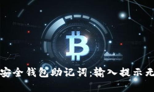 Title: 创建安全钱包助记词：输入提示无效解决方案