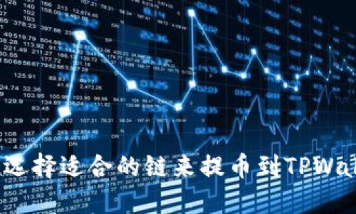 如何选择适合的链来提币到TPWallet？