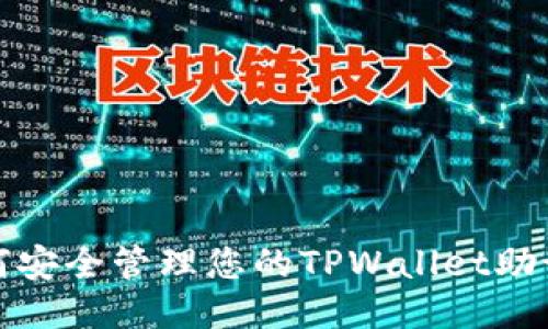 如何安全管理您的TPWallet助记词