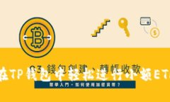 如何在TP钱包中轻松进行小