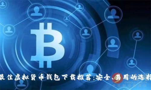 最佳虚拟货币钱包下载推荐：安全、易用的选择