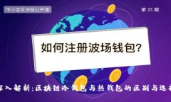 深入解析：区块链冷钱包