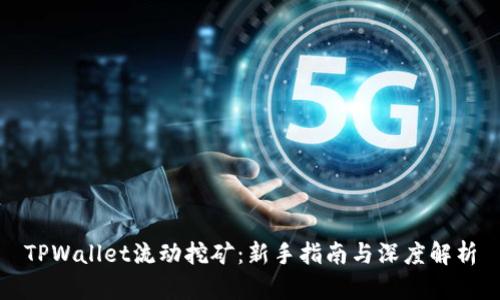TPWallet流动挖矿：新手指南与深度解析