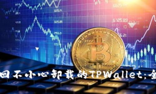 如何找回不小心卸载的TPWallet：全面指南