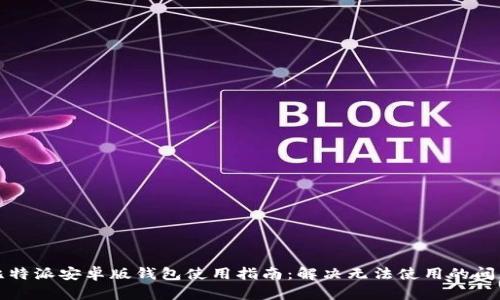 比特派安卓版钱包使用指南：解决无法使用的问题