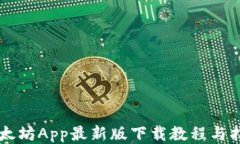 以太坊App最新版下载教程