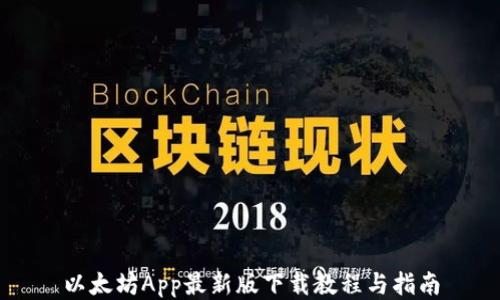 
以太坊App最新版下载教程与指南