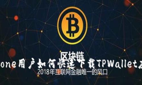 iphone用户如何快速下载TPWallet应用
