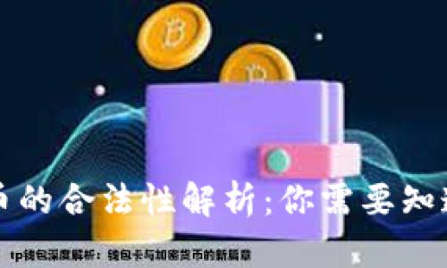 区块链币的合法性解析：你需要知道的一切