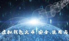 全面解析虚拟钱包火币：