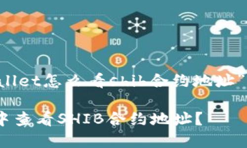 下面是关于“tpwallet怎么看shib合约地址”的、关键词和大纲：

如何在TPWallet中查看SHIB合约地址？