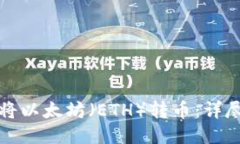如何将以太坊（ETH）转币