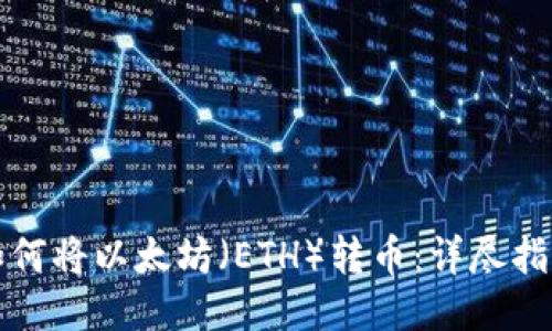 如何将以太坊（ETH）转币：详尽指南