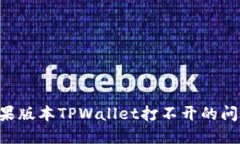 如何解决苹果版本TPWalle