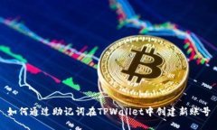 如何通过助记词在TPWalle