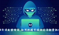 柚子币走势分析：如何把