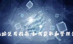 TPWallet 地址使用指南：如
