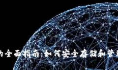 数字货币钱包的全面指南