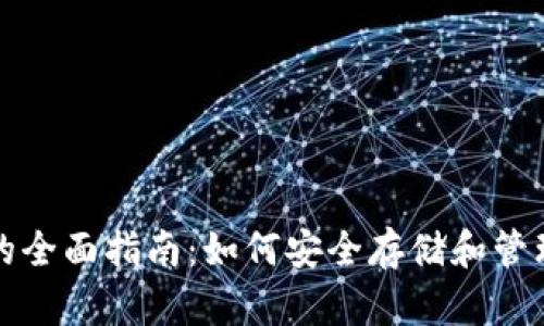 数字货币钱包的全面指南：如何安全存储和管理您的数字资产