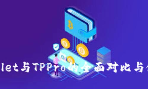 : TPWallet与TPPro的全面对比与使用指南