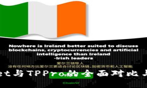 : TPWallet与TPPro的全面对比与使用指南