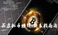 怎么买虚拟币赚钱：新手