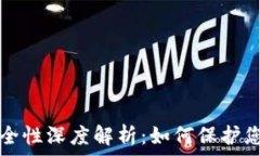   加密钱包安全性深度解析