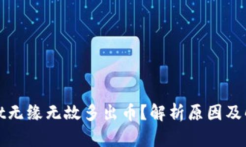tpwallet无缘无故多出币？解析原因及解决方法