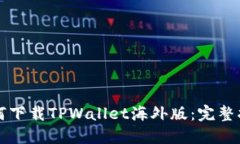如何下载TPWallet海外版：完