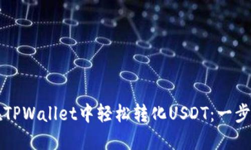如何在TPWallet中轻松转化USDT：一步步指南