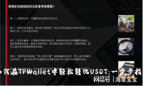 如何在TPWallet中轻松转化USDT：一步步指南