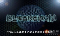 TPWallet：数字资产安全管理