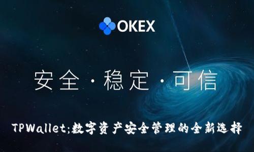 TPWallet：数字资产安全管理的全新选择