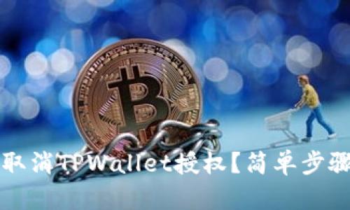 如何取消TPWallet授权？简单步骤一览