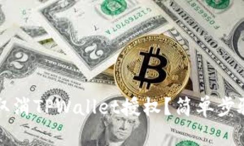 如何取消TPWallet授权？简单步骤一览
