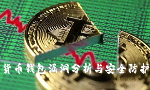 数字货币钱包漏洞分析与安全防护指导