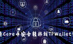 如何将Core币安全转移到