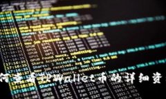 如何查看TPWallet币的详细资