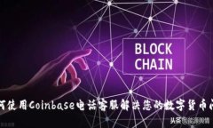 如何使用Coinbase电话客服解