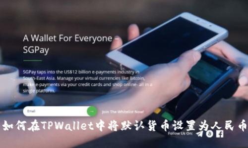 如何在TPWallet中将默认货币设置为人民币